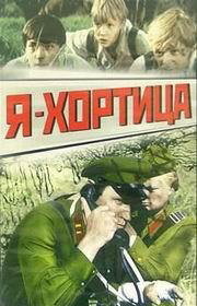 Постер Трейлер фильма Я — Хортица 1981 онлайн бесплатно в хорошем качестве