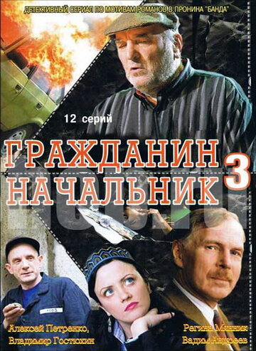 Постер Трейлер сериала Гражданин начальник 3 2006 онлайн бесплатно в хорошем качестве