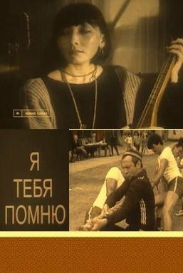 Я тебя помню (1986)