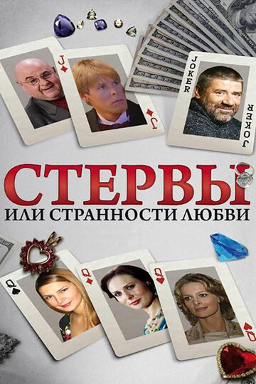 Постер Трейлер сериала Стервы, или Странности любви 2004 онлайн бесплатно в хорошем качестве