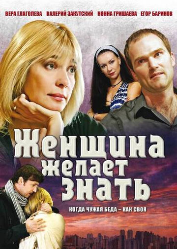 Постер Смотреть сериал Женщина желает знать 2008 онлайн бесплатно в хорошем качестве