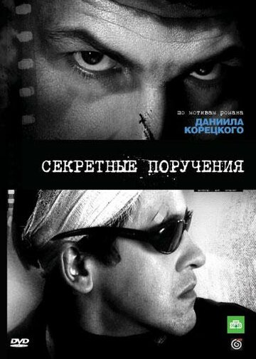 Постер Трейлер сериала Секретные поручения 2006 онлайн бесплатно в хорошем качестве