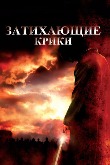 Постер Смотреть фильм Затихающие крики 2011 онлайн бесплатно в хорошем качестве