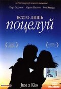 Смотреть Всего лишь поцелуй на хдрезка онлайн в HD качестве 720p