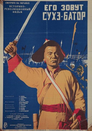 Смотреть Его зовут Сухэ-Батор на хдрезка онлайн в HD качестве 720p