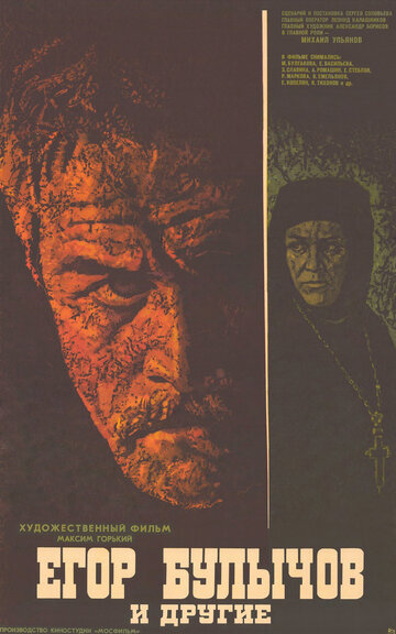 Егор Булычов и другие (1972)