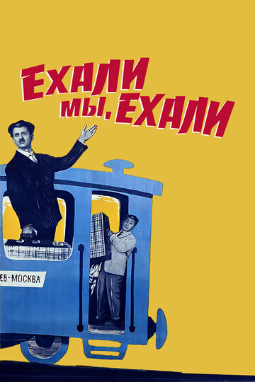 Постер Смотреть фильм Ехали мы, ехали 1963 онлайн бесплатно в хорошем качестве