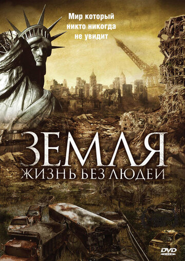 Постер Смотреть фильм Земля: Жизнь без людей 2008 онлайн бесплатно в хорошем качестве