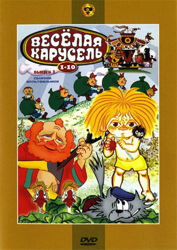 Постер Трейлер фильма Веселая карусель № 1 1969 онлайн бесплатно в хорошем качестве