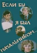 Постер Смотреть фильм Если бы я был начальником... 1981 онлайн бесплатно в хорошем качестве