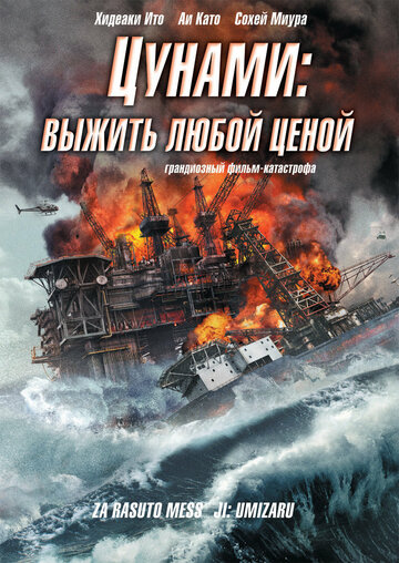 Постер Трейлер фильма Цунами: Выжить любой ценой 2010 онлайн бесплатно в хорошем качестве