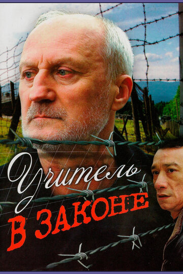 Постер Смотреть фильм Учитель в законе 2008 онлайн бесплатно в хорошем качестве