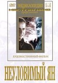 Постер Смотреть фильм Неуловимый Ян 1943 онлайн бесплатно в хорошем качестве