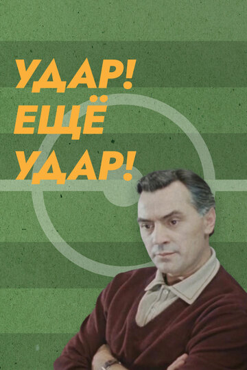 Смотреть Удар! Еще удар! на хдрезка онлайн в HD качестве 720p