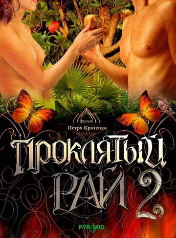 Смотреть Проклятый рай 2 на хдрезка онлайн в HD качестве 720p
