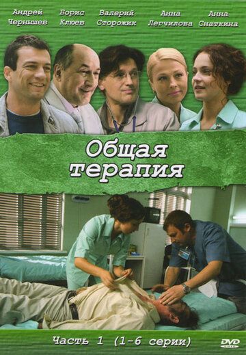 Постер Смотреть сериал Общая терапия 2008 онлайн бесплатно в хорошем качестве