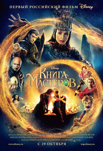 Смотреть Книга мастеров на хдрезка онлайн в HD качестве 720p