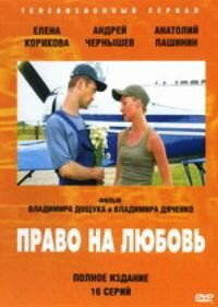 Постер Смотреть сериал Право на любовь 2005 онлайн бесплатно в хорошем качестве