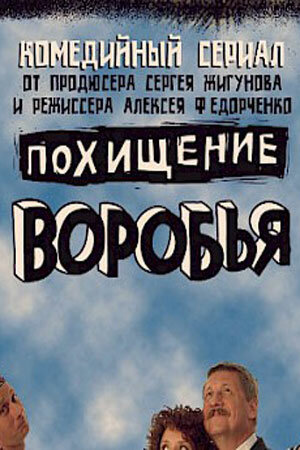 Постер Трейлер сериала Похищение воробья 2006 онлайн бесплатно в хорошем качестве