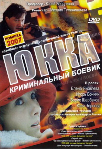 Постер Трейлер фильма Юкка 1998 онлайн бесплатно в хорошем качестве