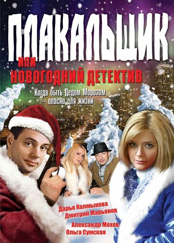 Постер Трейлер сериала Плакальщик, или Новогодний детектив 2008 онлайн бесплатно в хорошем качестве