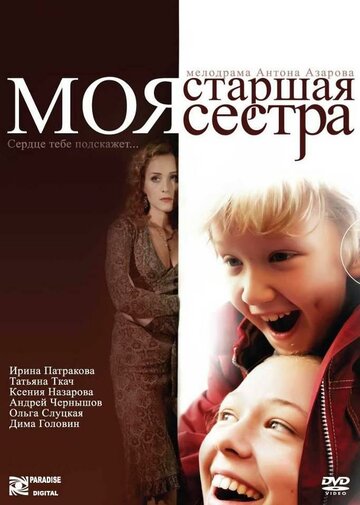 Постер Смотреть фильм Моя старшая сестра 2008 онлайн бесплатно в хорошем качестве