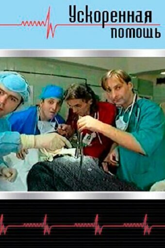 Смотреть Ускоренная помощь на хдрезка онлайн в HD качестве 720p