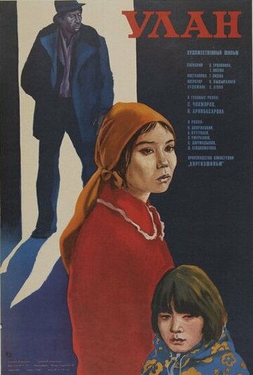 Улан (1979)
