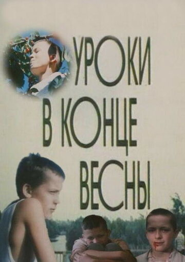 Постер Трейлер фильма Уроки в конце весны 1990 онлайн бесплатно в хорошем качестве