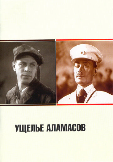 Постер Смотреть фильм Ущелье Аламасов 1937 онлайн бесплатно в хорошем качестве