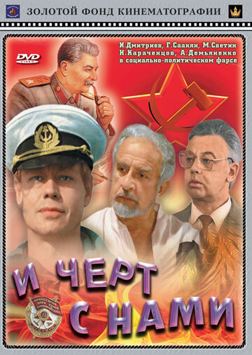 Постер Трейлер фильма И черт с нами! 2010 онлайн бесплатно в хорошем качестве