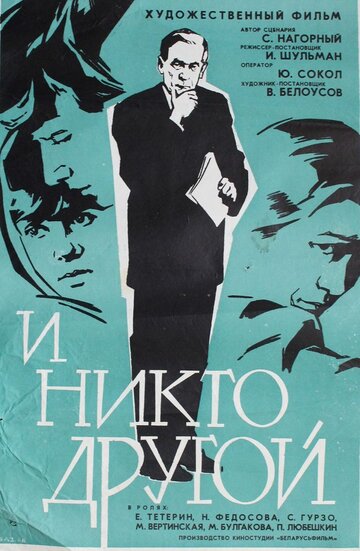 Постер Трейлер фильма И никто другой 1968 онлайн бесплатно в хорошем качестве