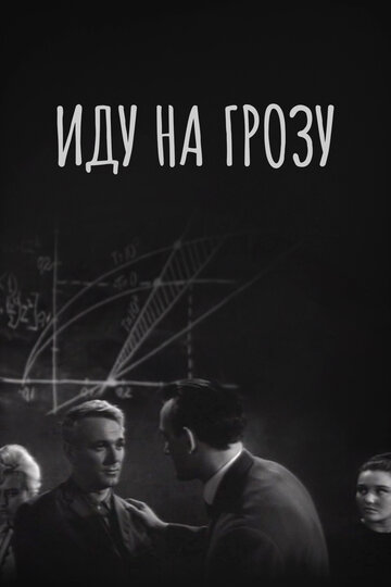 Постер Трейлер фильма Иду на грозу 1965 онлайн бесплатно в хорошем качестве