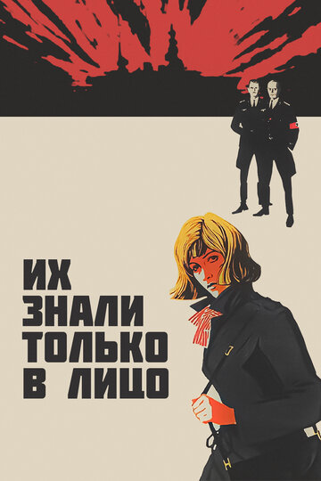 Постер Смотреть фильм Их знали только в лицо 1967 онлайн бесплатно в хорошем качестве