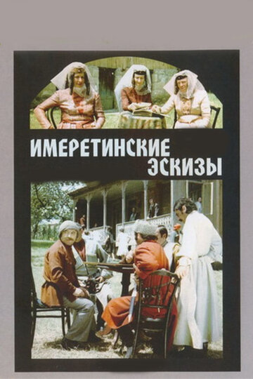 Постер Трейлер фильма Имеретинские эскизы 1979 онлайн бесплатно в хорошем качестве