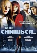 Постер Трейлер фильма Ты мне снишься... 2007 онлайн бесплатно в хорошем качестве