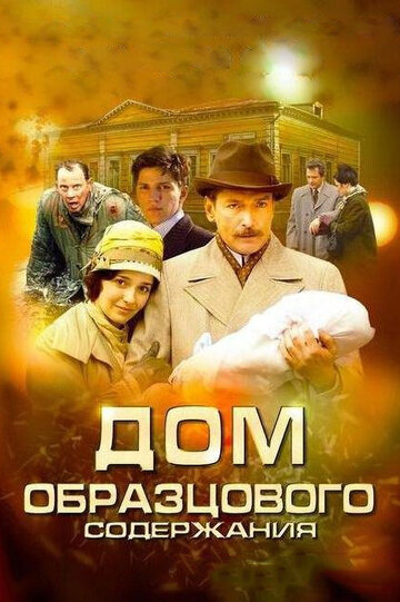 Постер Трейлер сериала Дом образцового содержания 2012 онлайн бесплатно в хорошем качестве