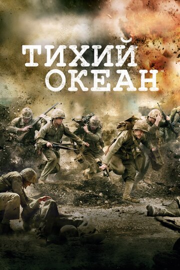 Постер Смотреть сериал Тихий океан / Тихоокеанский фронт 2010 онлайн бесплатно в хорошем качестве