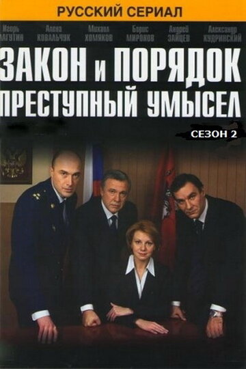 Постер Трейлер сериала Закон и порядок: Преступный умысел 2007 онлайн бесплатно в хорошем качестве