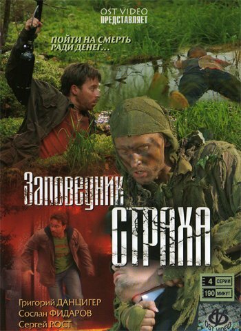 Постер Трейлер сериала Заповедник страха 2009 онлайн бесплатно в хорошем качестве