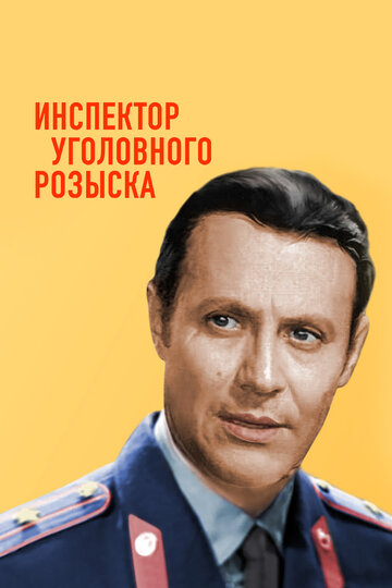 Постер Смотреть фильм Инспектор уголовного розыска 1971 онлайн бесплатно в хорошем качестве