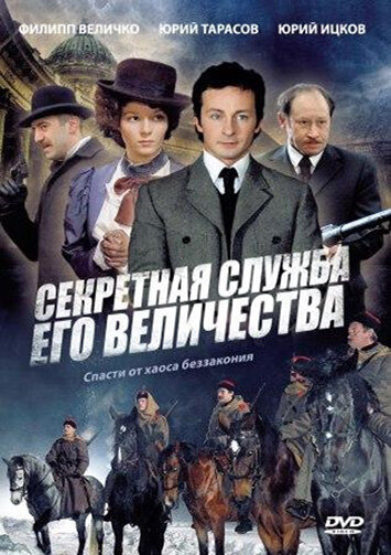 Постер Смотреть сериал Секретная служба Его Величества 2006 онлайн бесплатно в хорошем качестве