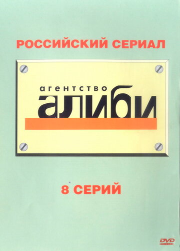 Постер Смотреть сериал Агентство «Алиби» 2007 онлайн бесплатно в хорошем качестве