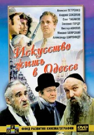 Постер Трейлер фильма Искусство жить в Одессе 2007 онлайн бесплатно в хорошем качестве