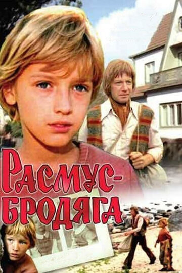 Смотреть Расмус-бродяга на хдрезка онлайн в HD качестве 720p