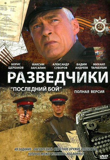 Постер Трейлер сериала Разведчики: Последний бой 2008 онлайн бесплатно в хорошем качестве