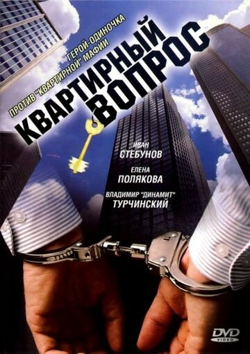 Постер Трейлер сериала Квартирный вопрос 2007 онлайн бесплатно в хорошем качестве