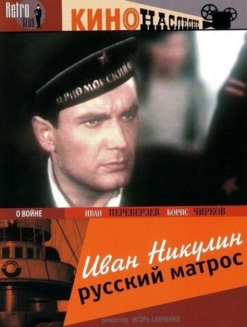 Иван Никулин — русский матрос (1945)