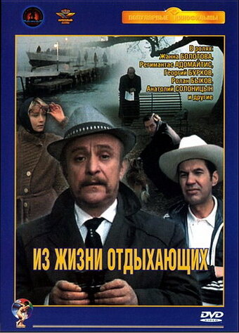 Постер Смотреть фильм Из жизни отдыхающих 1981 онлайн бесплатно в хорошем качестве