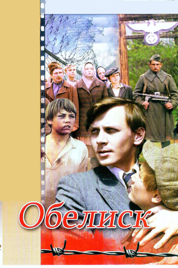 Постер Трейлер фильма Обелиск 1977 онлайн бесплатно в хорошем качестве